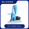 hammer grinder small-scale hammer sorghum stalk grinder high speed hammer Straw Weeds grinder